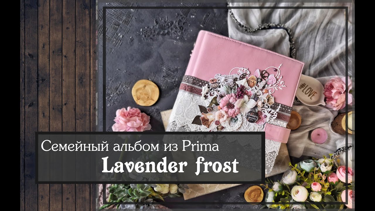 Семейный альбом из коллекции Prima Lavender frost\ Скрапбукинг