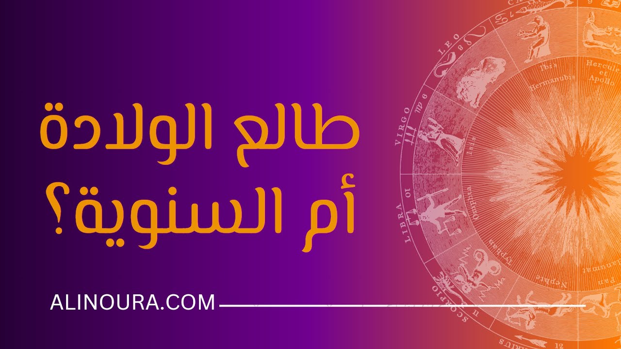طالع الولادة أم طالع السنوية؟