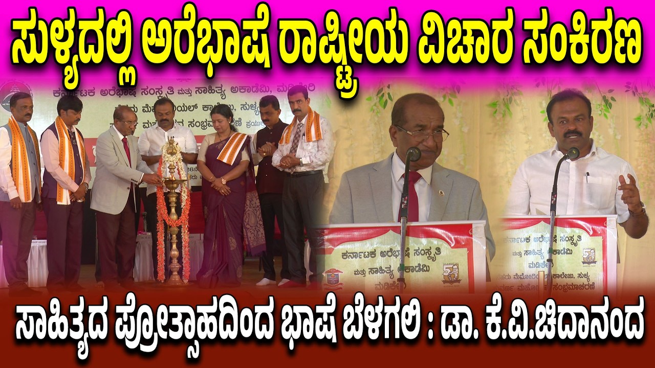 ಸುಳ್ಯದಲ್ಲಿ ಅರೆಭಾಷೆ ರಾಷ್ಟ್ರೀಯ ವಿಚಾರ ಸಂಕಿರಣ | ಸಾಹಿತ್ಯದ ಪ್ರೋತ್ಸಾಹದಿಂದ ಭಾಷೆ ಬೆಳಗಲಿ : ಡಾ.‌ ಕೆ.ವಿ.ಚಿದಾನಂದ