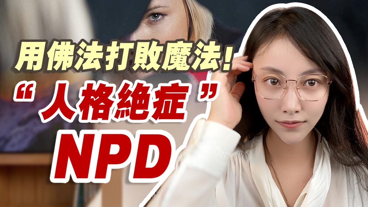 身心靈人告訴你，對付NPD就是放棄做這些事  | 艾瑪的修行筆記