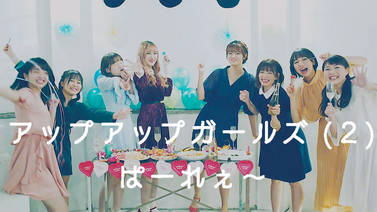 【ぱーれぇ～】　アップアップガールズ（２）【MUSIC VIDEO】