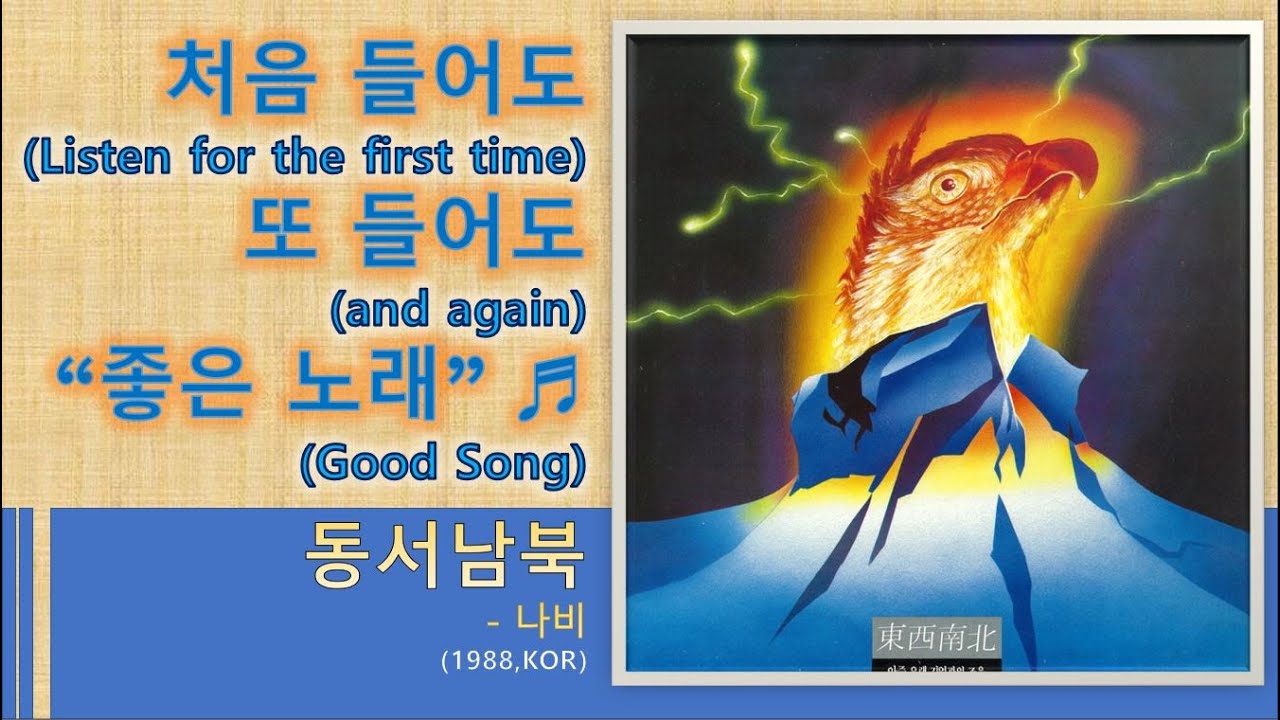 [Best of Best] 동서남북 - 나비