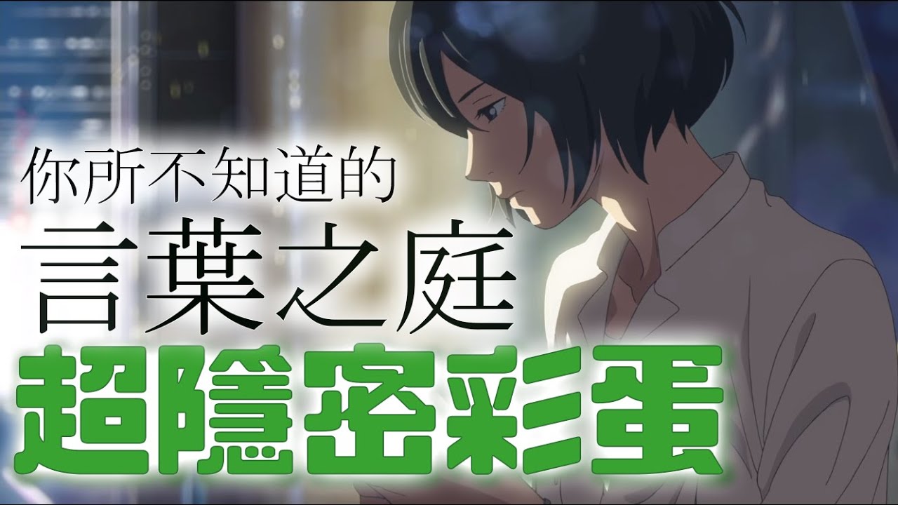 你絕對沒想到的 !! 言葉之庭 超隱密彩蛋 !