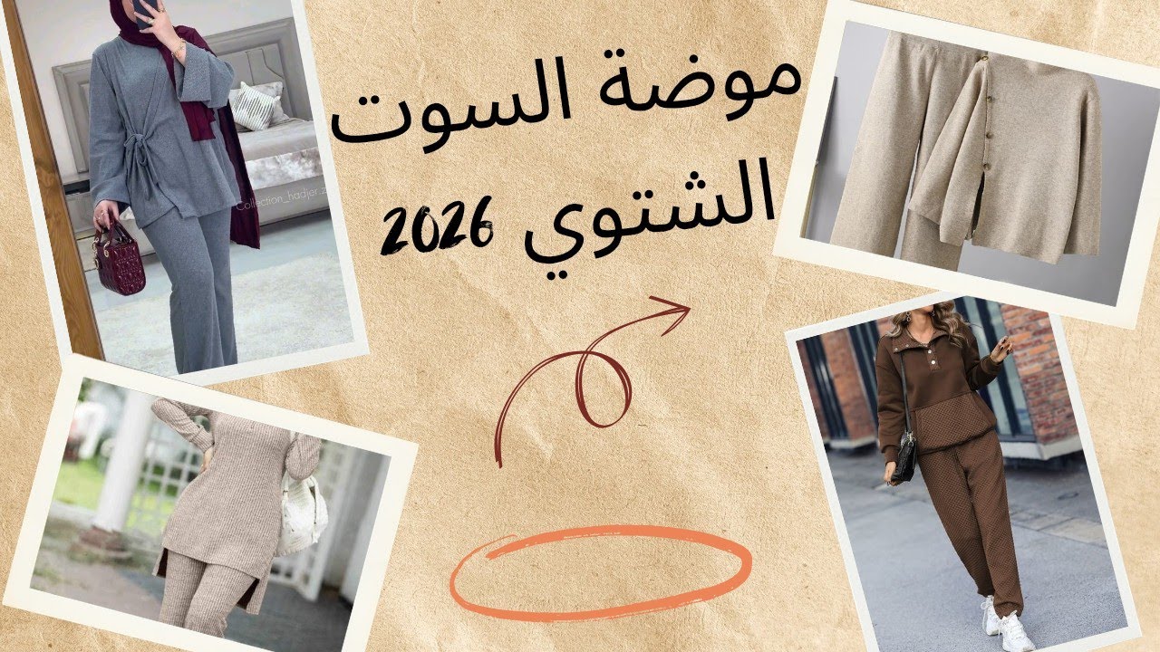 موديلات سوت شتوي 2026 | أجمل تصاميم للخريف والشتاء بأفكار جديدة وأنيقة