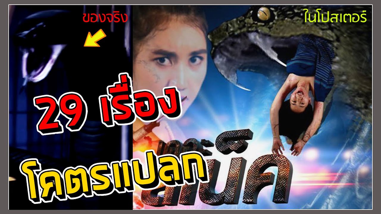 ย้อนรอย 29 เรื่องโคตรแปลกใน THE SNAKE เดอะ มูฟวี่ (เหมาะกับคนขี้เกียจดูหนังเองเต็มๆ)