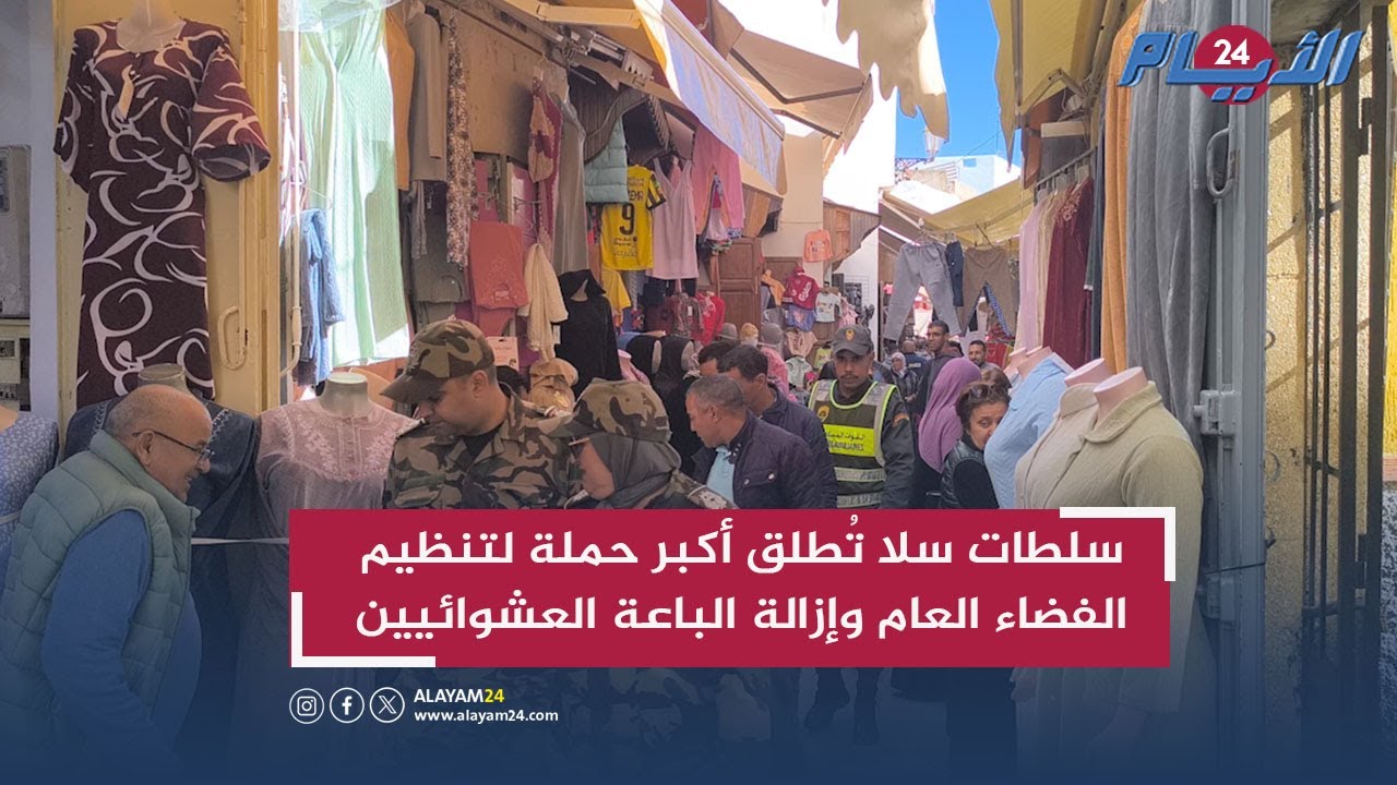 سلطات سلا تُطلق أكبر حملة لتنظيم الفضاء العام وإزالة الباعة العشوائيين