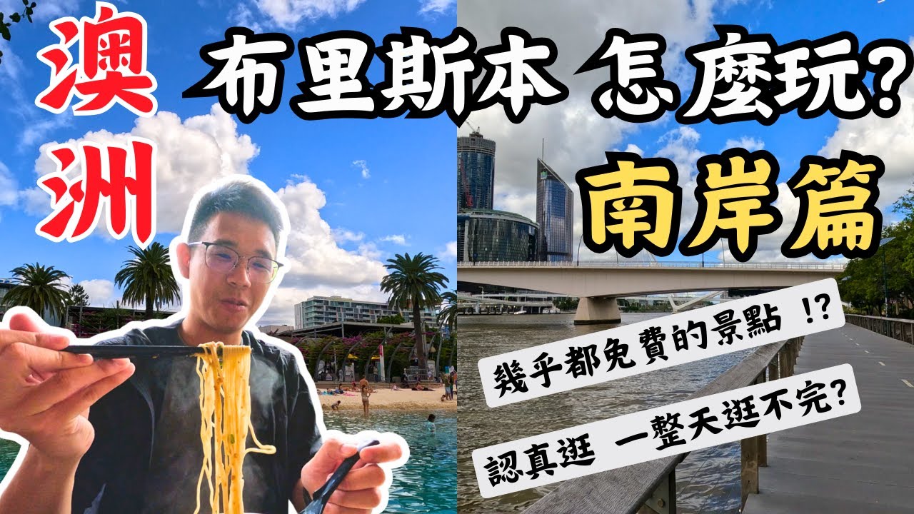 🇦🇺2024 澳洲自由行 布里斯本必玩? 絕對要去的南岸!! 幾乎免費遊玩景點 好玩又省荷包 !! 南岸河邊步道｜暖暮拉麵｜昆士蘭博物館｜昆士蘭藝術畫廊｜昆士蘭現代美術館