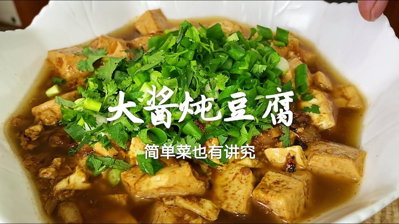 東北特色大醬燉豆腐，看起來簡單也有講究，做對了比飯店還好喫👉歡迎訂閱【老東北美食】