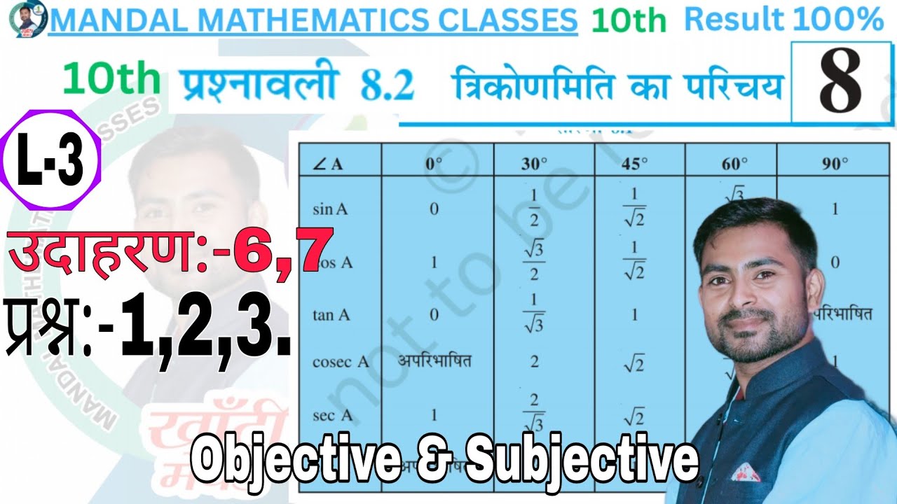 L-3 त्रिकोणमिति का परिचय Class10th Maths प्रश्नावली 8.2उदाहरण 6,7 प्रश्न संख्या:-1,2,3 By Dinesh Sir