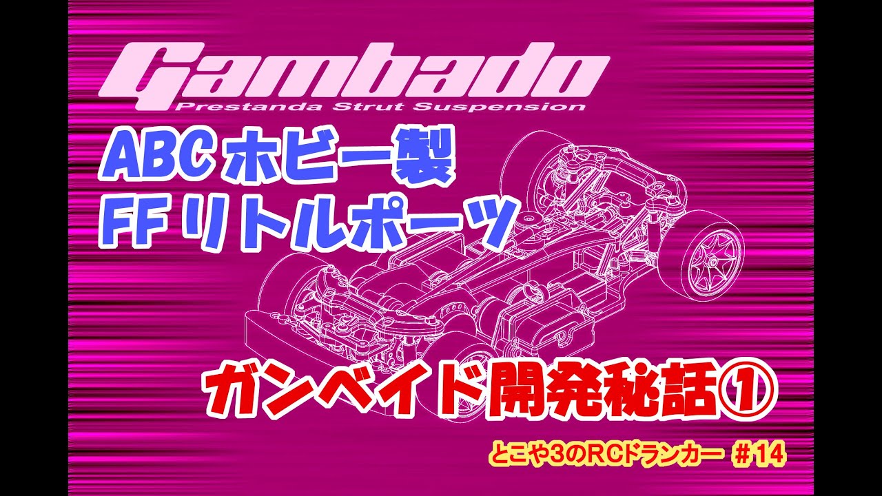 とこや３のＲＣドランカー 第14回　ABCホビー製 FFリトルポーツ ガンベイド 開発秘話①