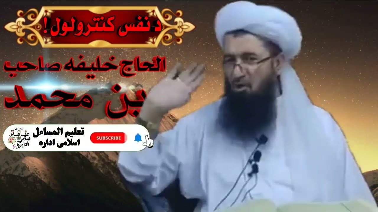 د نفس کنټرول بیان الحاج دین محمد خلیفه صاحب