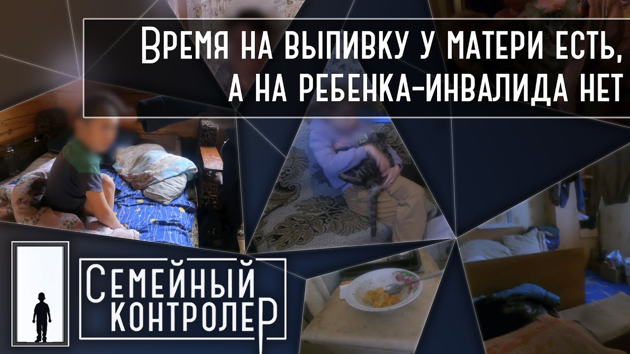 Время на выпивку у матери есть, а на ребенка-инвалида нет | Семейный контролер