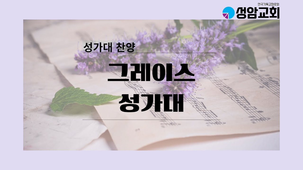 10월 둘째주일(10.12) 성가대 찬양 