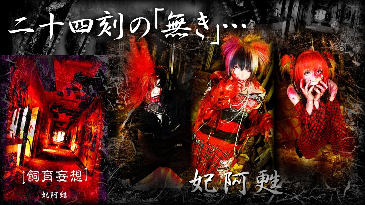 【公式】妃阿甦『二十四刻の｢無き｣…』令和編集版ＭＶ【高画質】