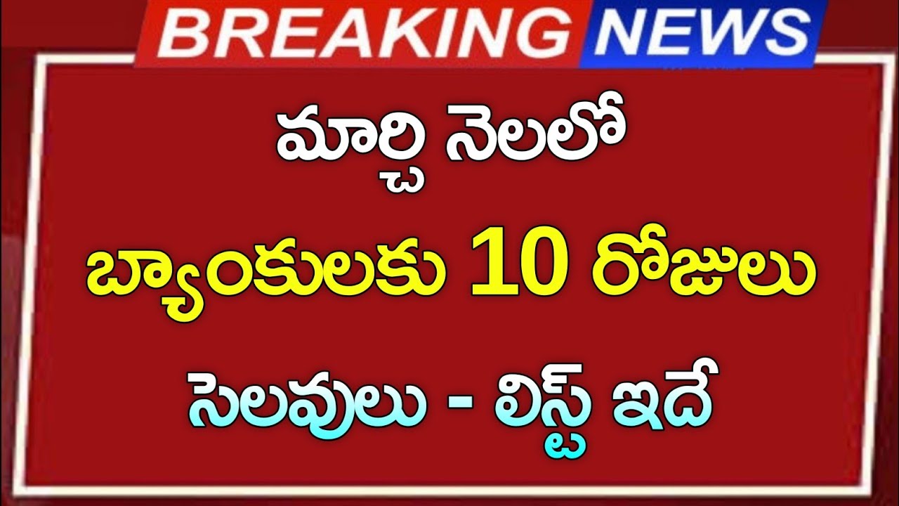 మార్చి నెలలో బ్యాంకులకు 10 రోజులు సెలవులు ||ఎప్పుడెప్పుడు తెలుసా..!! March bank holidays update 2026