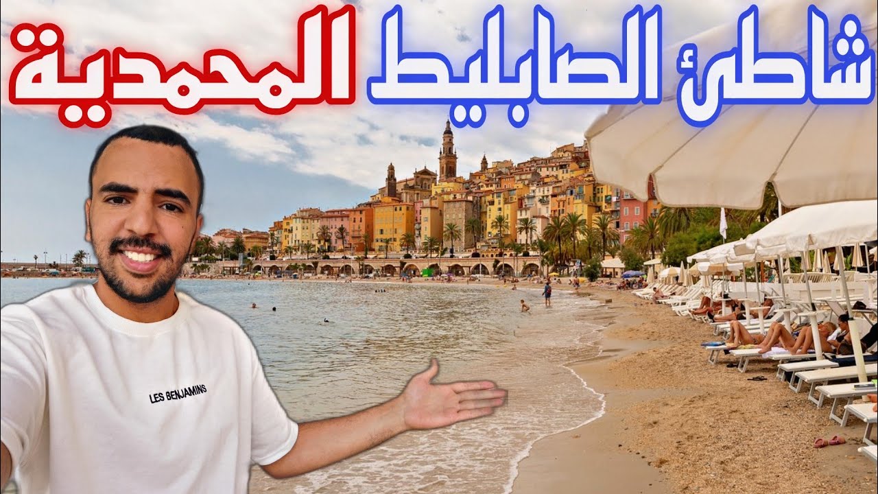 واحد من أجمل وأنقى شواطئ المغرب شاطئ الصابليط المحمدية 🇲🇦🏄‍♂️ هل يستحق الزيارة؟
