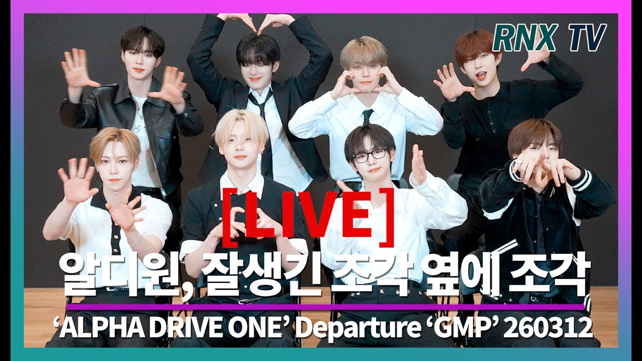 260312 [LIVE] 알파드라이브원, 멋짐 가득 눈이 부시다 - RNX tv