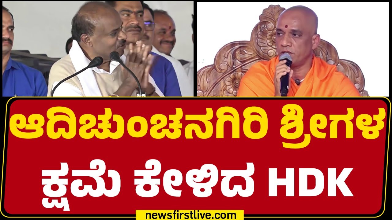 H D Kumaraswamy : ‘ಸ್ವಾಮೀಜಿಗೆ ಅಗೌರವ ಆಗಬಾರದು ಅಂತ ಹೇಳಿದ್ದೆ’ | Nirmalanandanatha Swamiji |Newsfirst