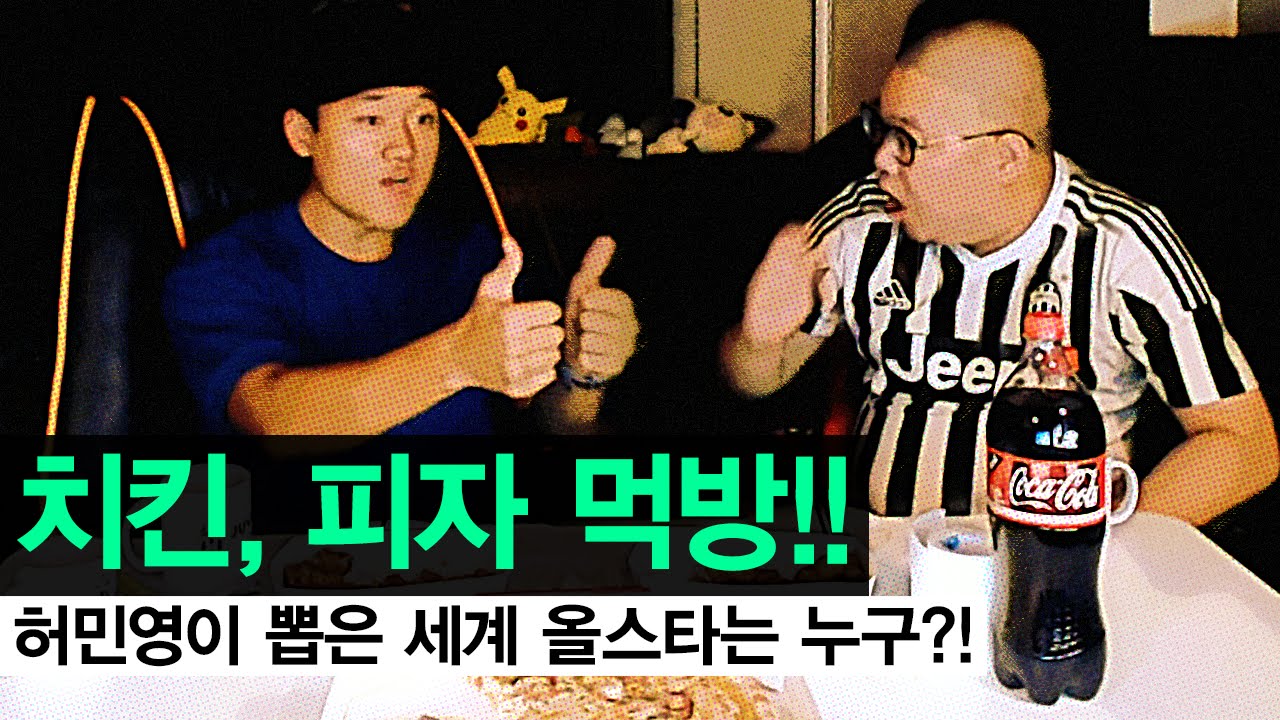 감스트 : 치킨, 피자 먹방! 허민영이 뽑은 세계 올스타는 누구? | 청춘FC 허민영 합방 (Heo Min Young with chicken, pizza meokbang)