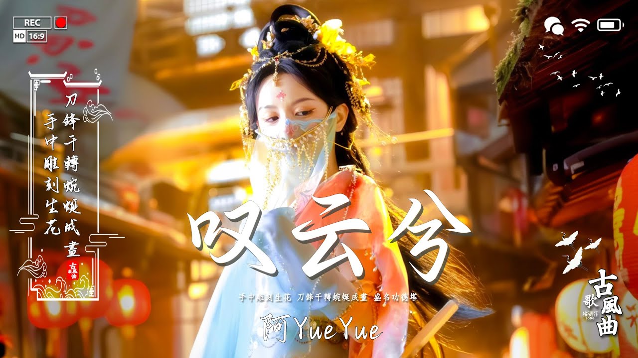【破百万古风歌曲】 2025抖音最火的十首古风歌曲 ♪2025《热门古风曲》3小时50首最好的古代歌曲 ♪ 中國風流行歌 #极抒情中国风音乐