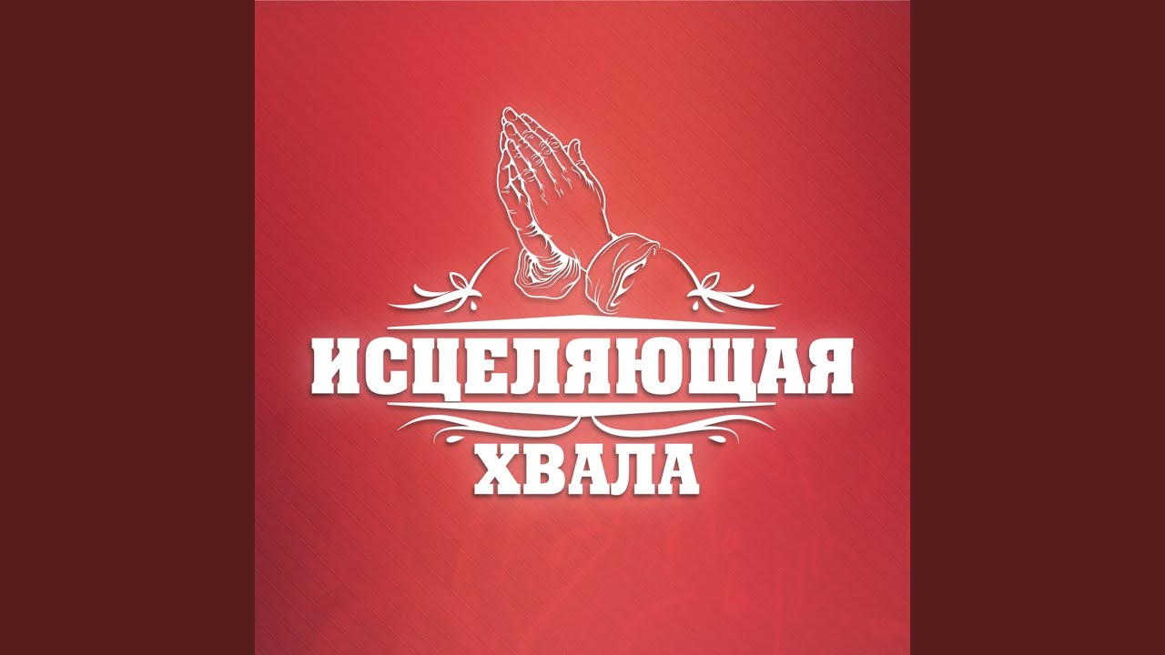 Крести меня своей силой
