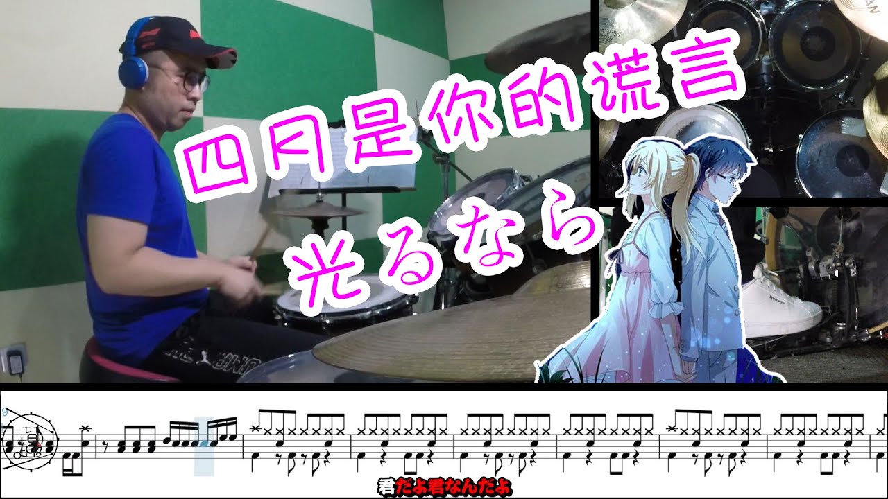 【爵士鼓】四月是你的谎言  光るなら 若能绽放光芒 drum cover  Goose house 动态鼓谱