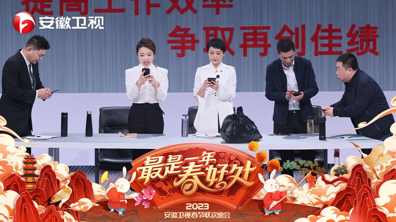 【2023春晚小品】《&ldquo;高效&rdquo;办公法》为大家带来欢乐的同时，也展现了新时代风貌，愿大家兔年欢乐相伴，笑口常开！【2023安徽春晚】
