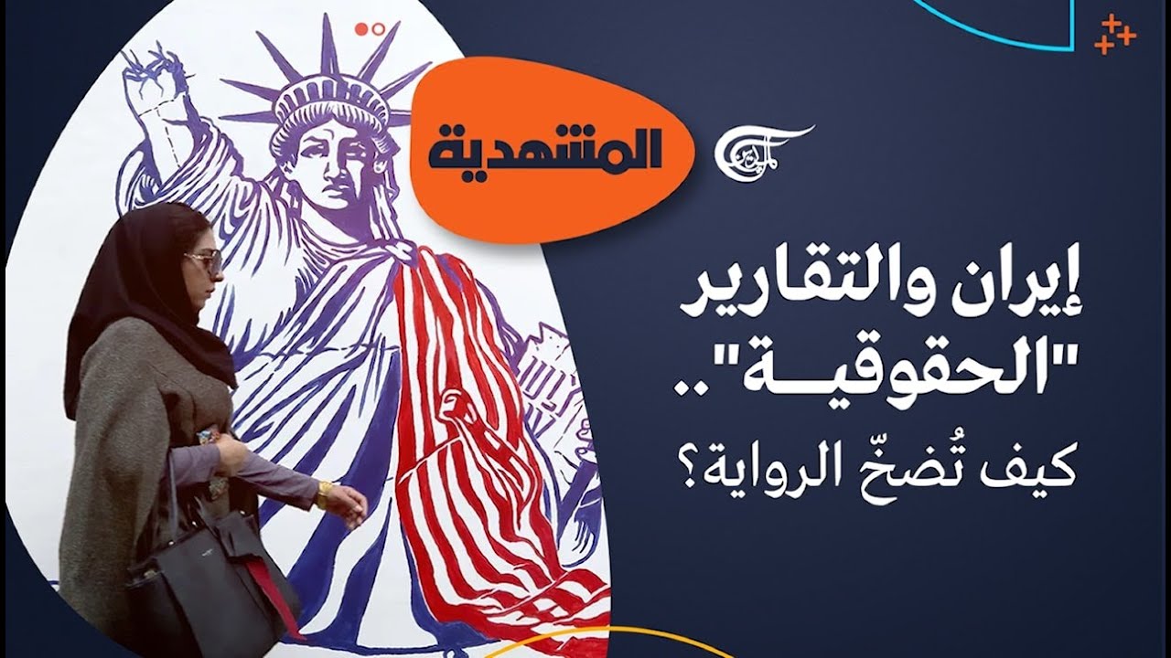 المشهديّة | إيران والتقارير 