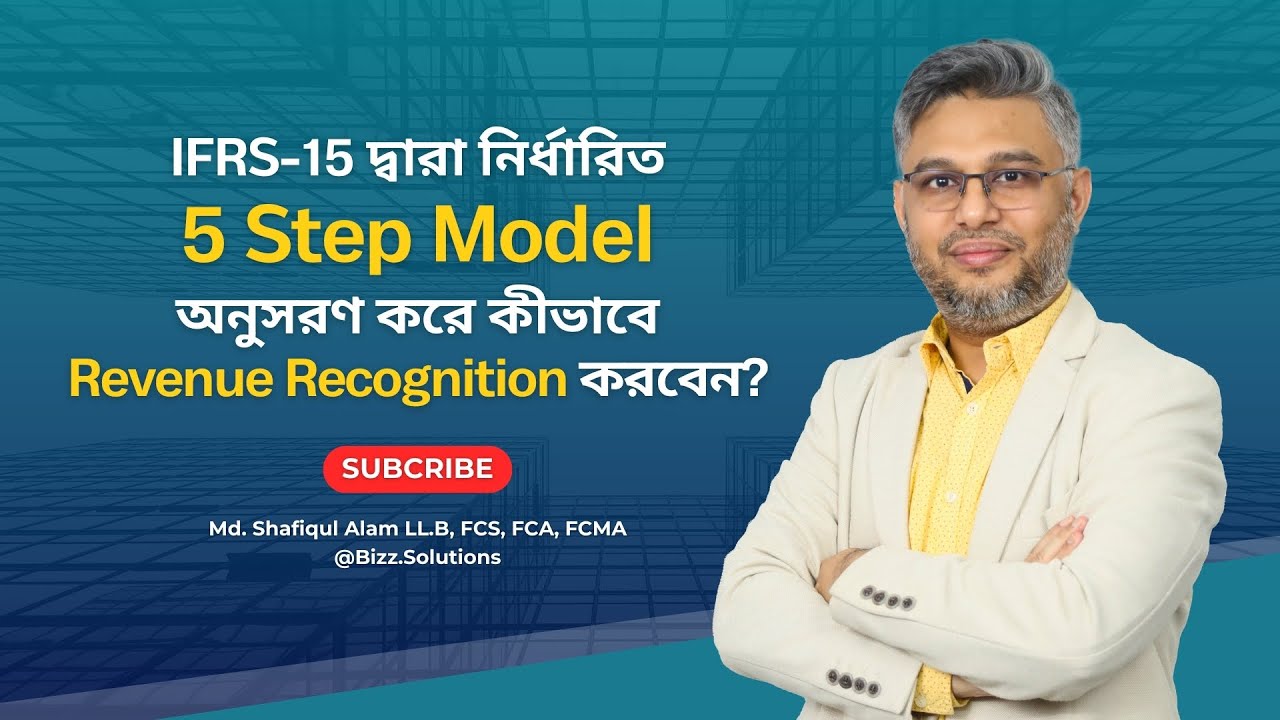 IFRS-15 দ্বারা নির্ধারিত 5 Step Model অনুসরণ করে কীভাবে Revenue Recognition করবেন?| IFRS-15 details