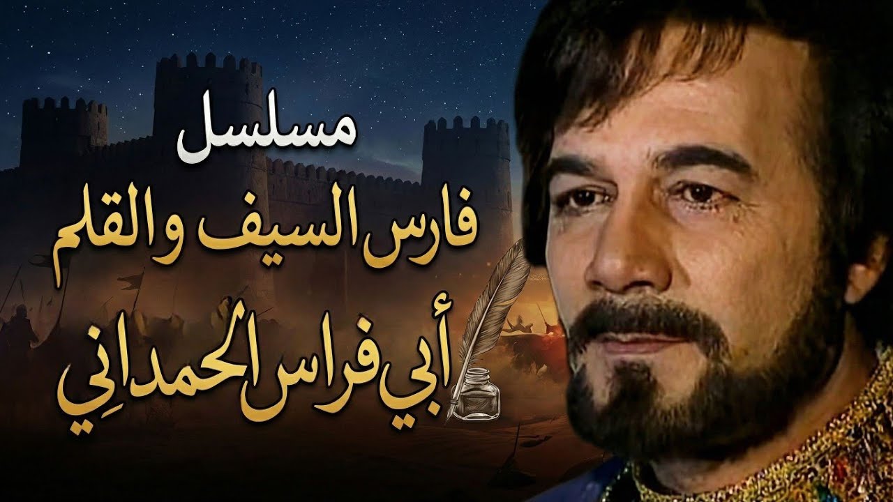 مسلسل فارس السيف و القلم أبي فراس الحمداني | الحلقة الأخيرة
