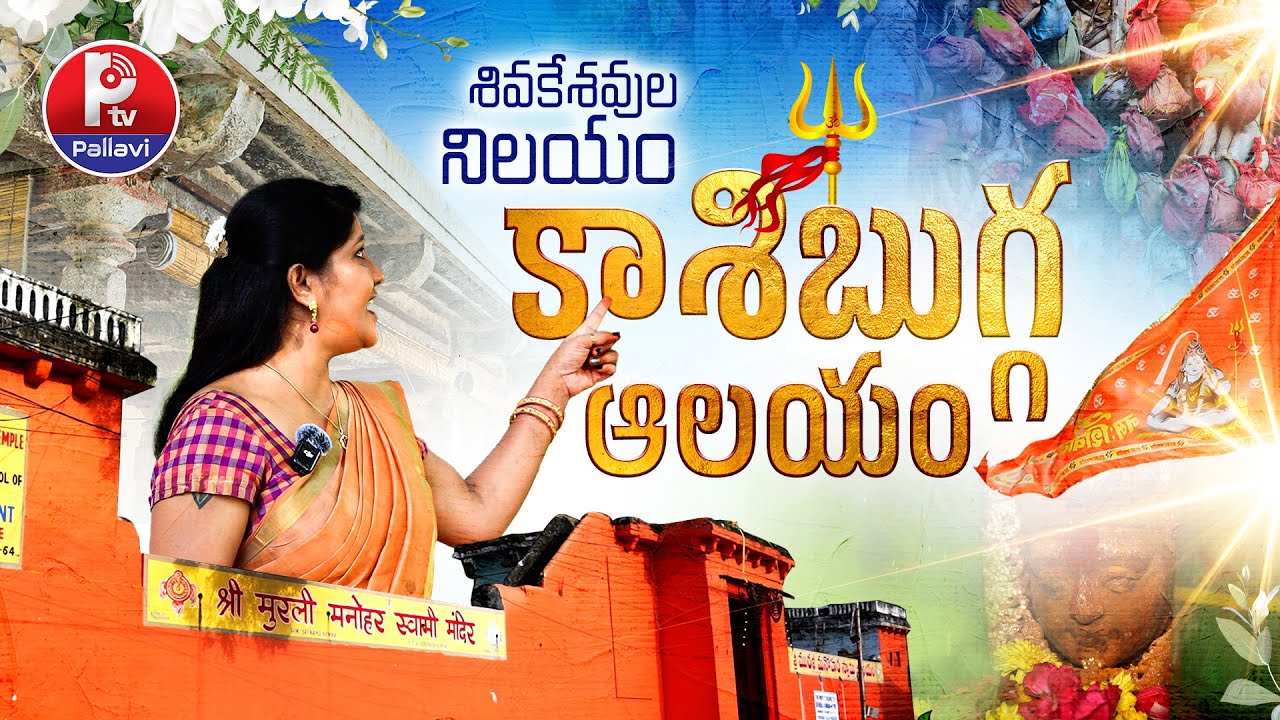 Special Story On Kashi Bugga Temple At Kishanbagh | Hyderabad | Pallavi TV