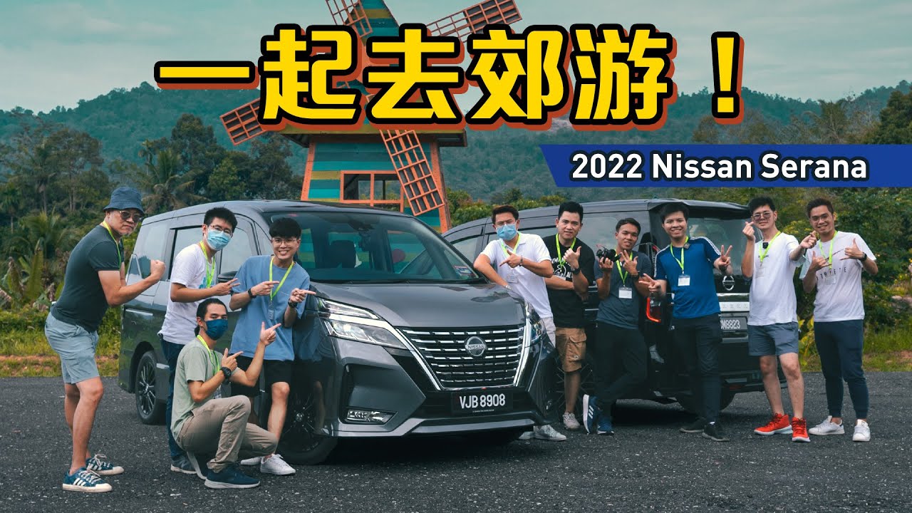 2022 Nissan Serena 好用不好用？我们整Team开着它去旅游！（旅游VLOG）｜automachi.com 马来西亚试车频道