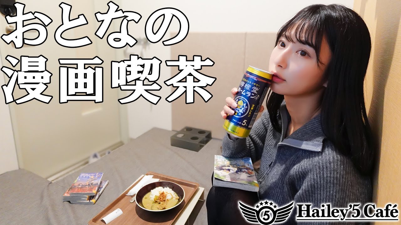 【女ひとり】18歳以上の大人しか入れない特別な空間【漫画喫茶/ネカフェ】