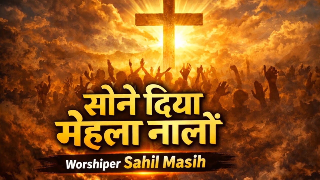 Sone Deya Mehla Nalo | Worshiper Sahil Masih| हर शाम यीशु के नाम| @BroSatnamBhatti 