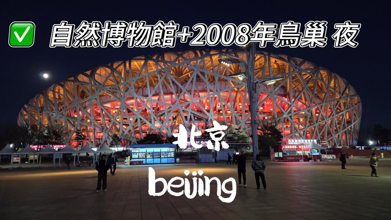 【上京述職～北京】EP28(cc)北京自然博物館，睇恐龍化石，晚上到達鳥巢 水立方，2008年奧運場地，現在破為冷清