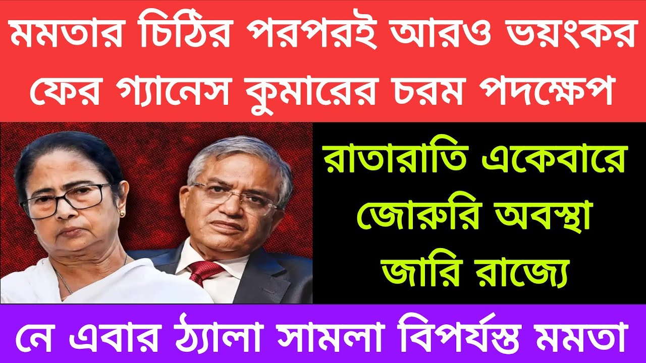 মমতার চিঠির পরপরই আরো ভয়ংকর নির্বাচন কমিশন গ্যানেস কুমার রাতারাতি একেবারেই জরুরি অবস্থা জারি