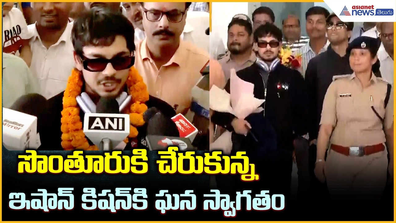 Ishan Kishan Plays Cricket With Kids: సొంతూరుకి చేరుకున్నఇషాన్ కి షన్ కి ఘన స్వాగతం | Asianet Telugu