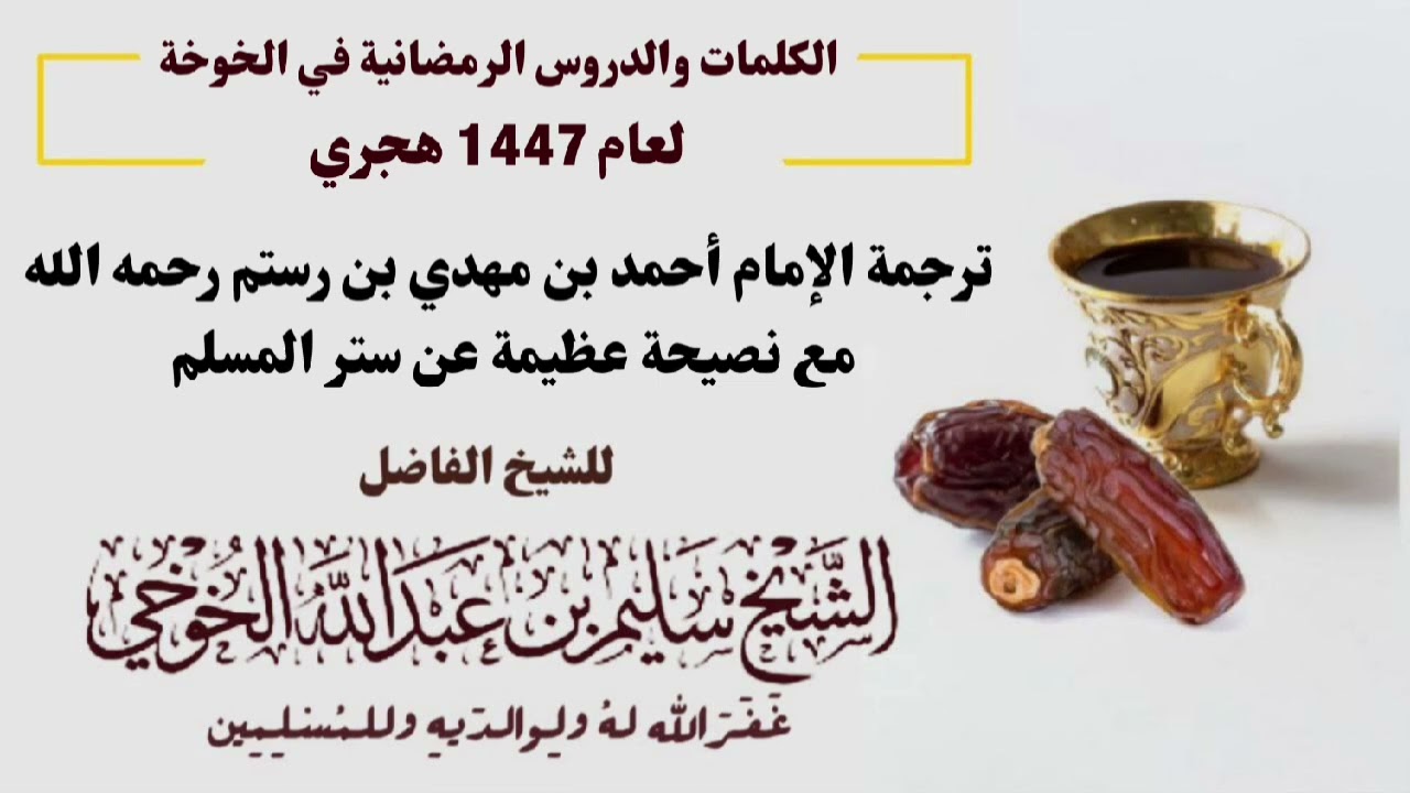 ترجمة الإمام أحمد بن مهدي بن رستم  | الكلمات الرمضانية لعام 1447 هجري | لفضيلة الشيخ سليم الخوخي