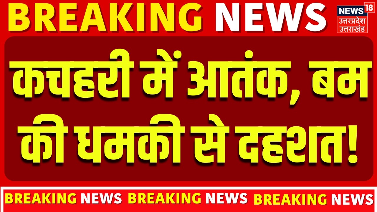 Azamgarh Court Bomb Threat :  कचहरी को बम से उड़ाने की मिली धमकी, बम की धमकी से दहशत में लोग |