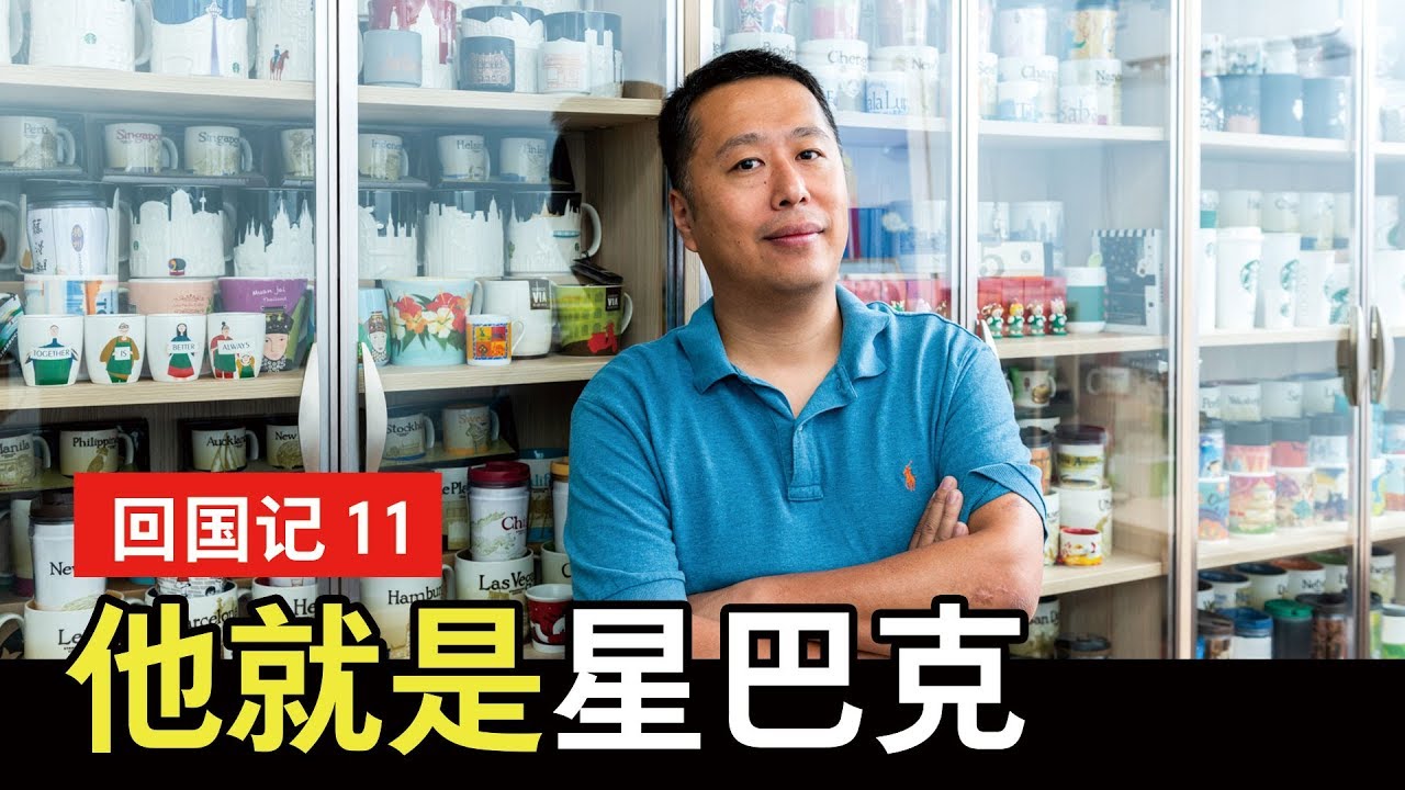 回国记#11：他就是星巴克本人～参观他家一整墙的星巴克杯收藏～