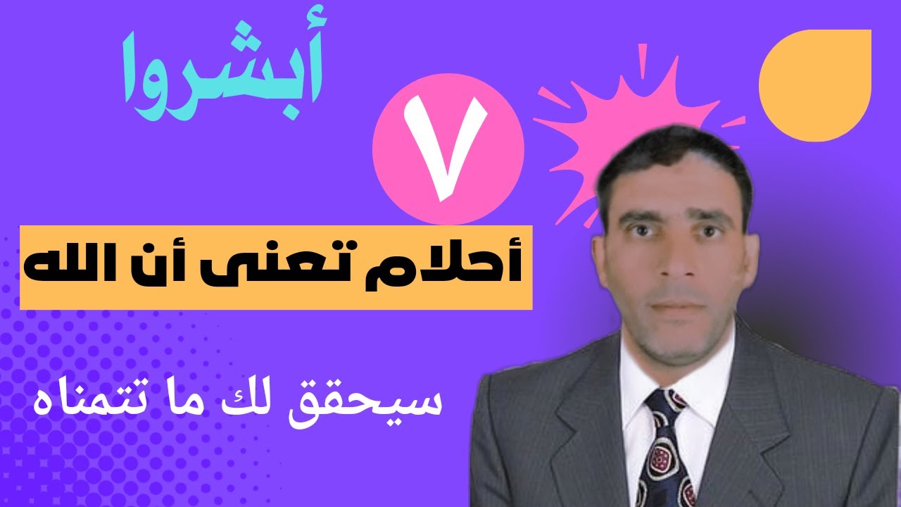 سبعة أحلام إن رأيتها فاعلم أن الله سيحقق لك ما تتمناه