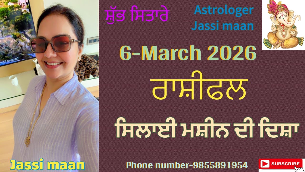 6-March 2026 ਰਾਸ਼ੀਫ਼ਲ (ਸਿਲਾਈ ਮਸ਼ੀਨ ਦੀ ਦਿਸ਼ਾ)