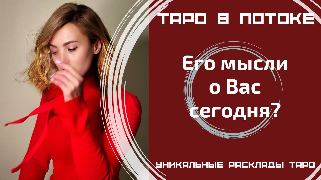 Его мысли о Вас сегодня?