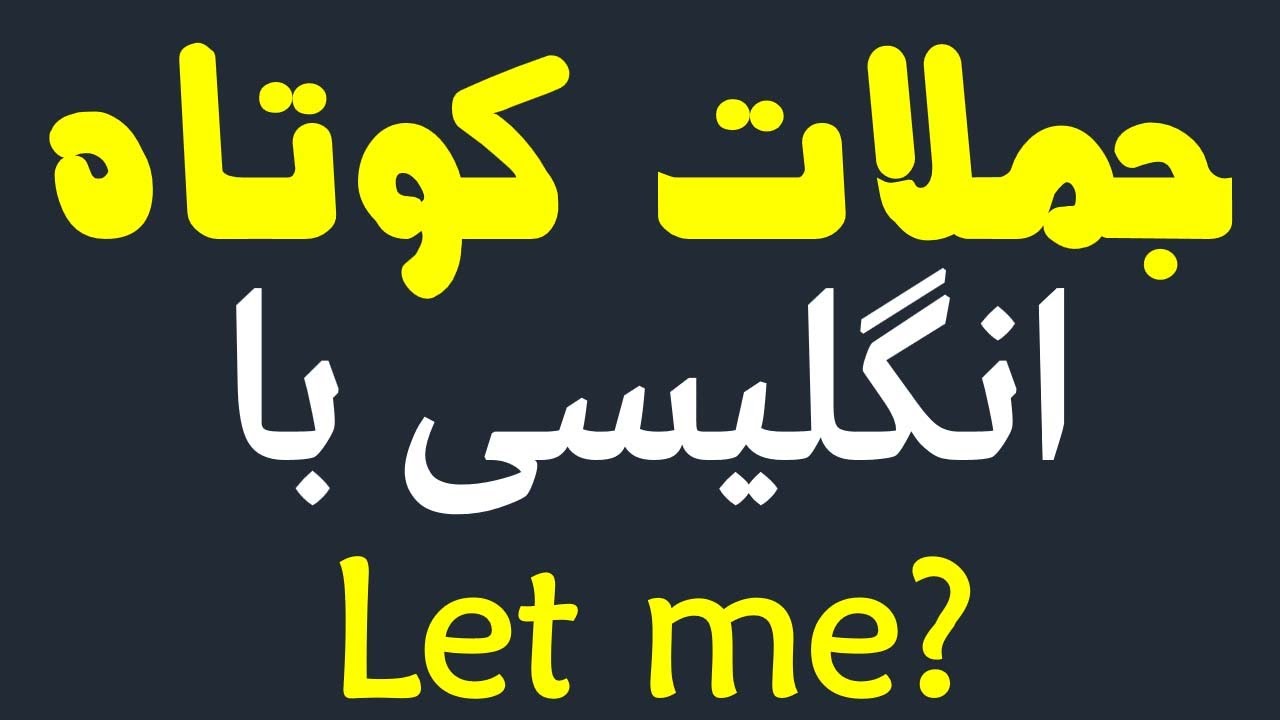 جملات روزمره ی انگلیسی برای تقویت محاوره | Let me
