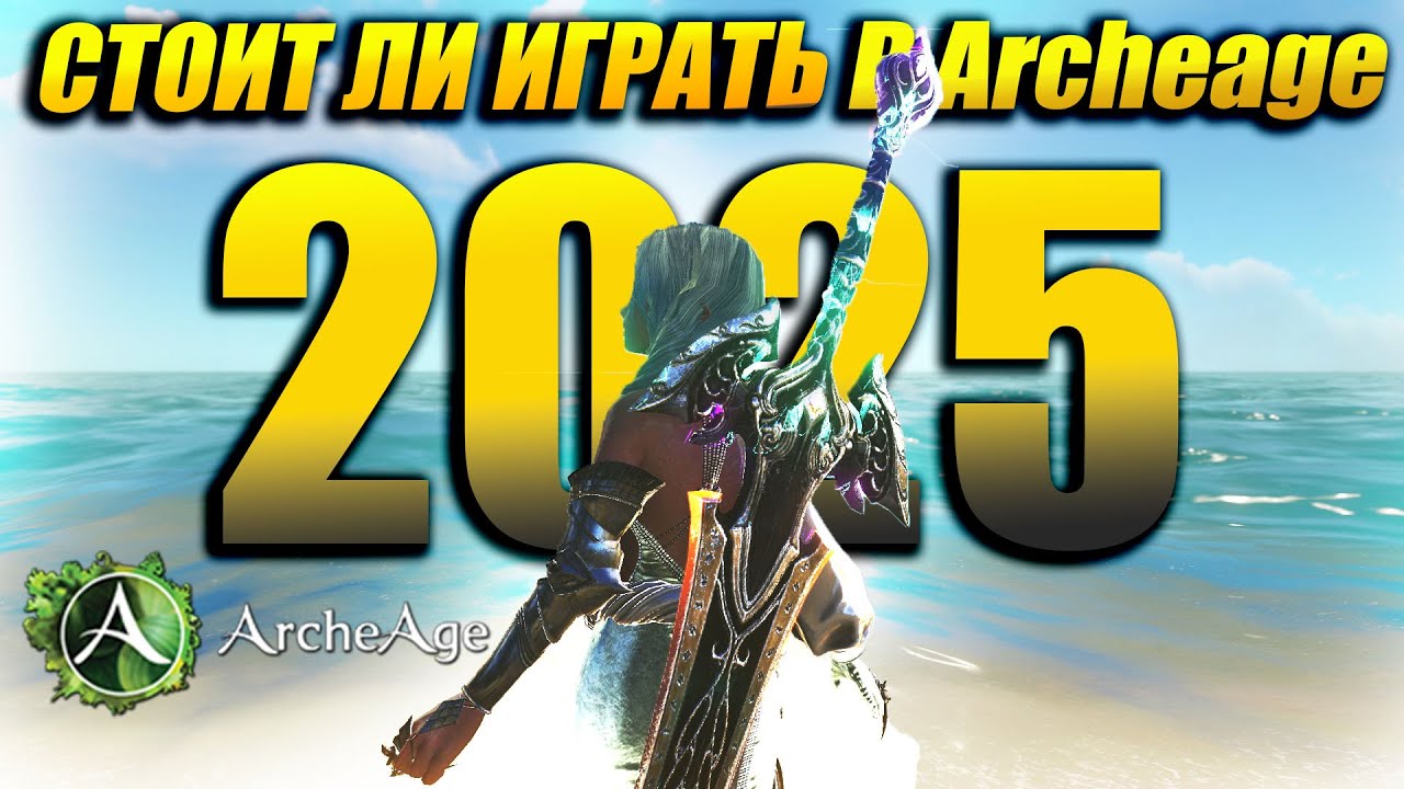 Стоит ли играть в архейдж в 2025 году? Обзор игры.