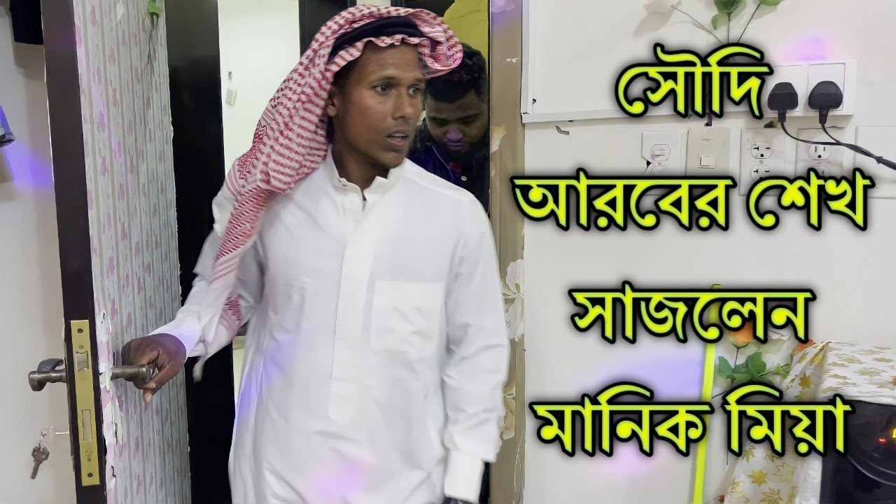 সৌদি আরবের শেখ সাব | মানিক মিয়া এখন শেখ সাব | Saudi Arabian Manik miah