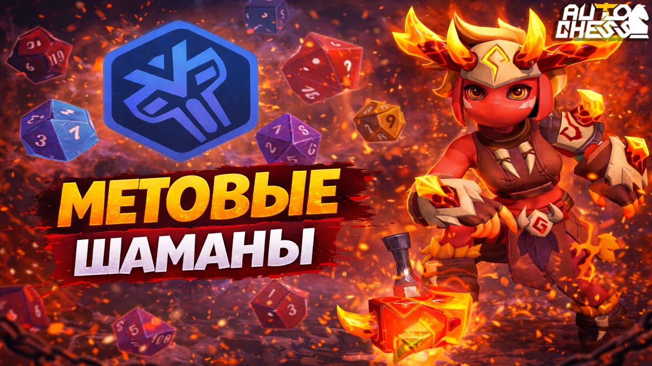 МЕТОВЫЕ ШАМАНЫ! ► Auto Chess S35