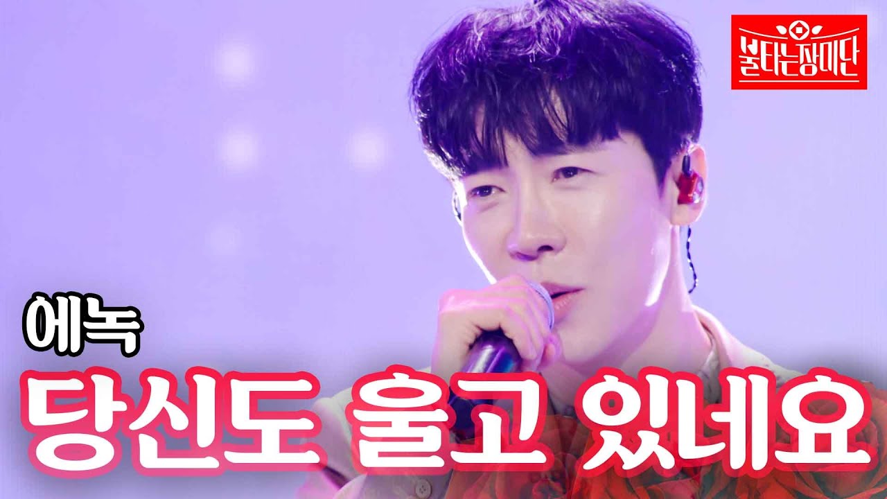 에녹 - 당신도 울고 있네요｜불타는 장미단 6회