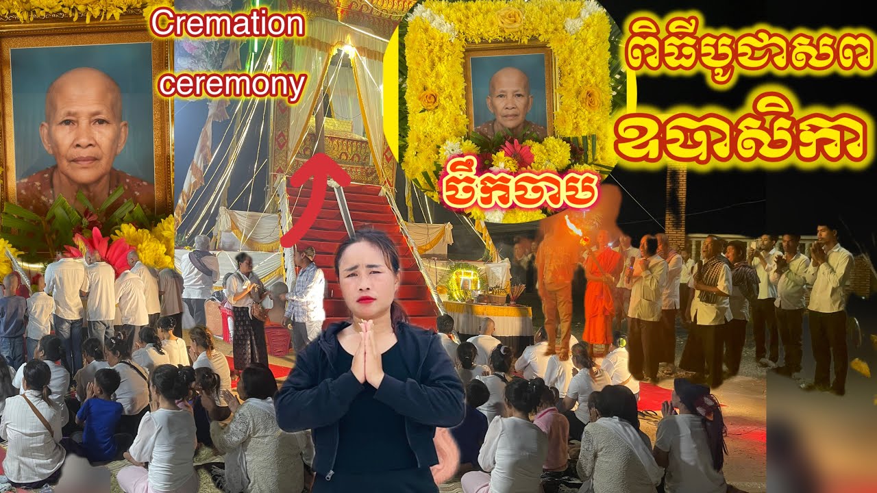 ពិធីបូជាសពតាមទម្លៀមទម្លាប់ខ្មែរ Cremation ceremony according to Khmer customs.