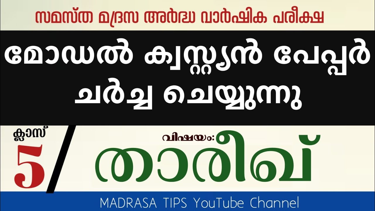 Class:5 | Subject: താരീഖ് | Question paper discuss | Islam Matha Vidyabyasa bord madrasa.